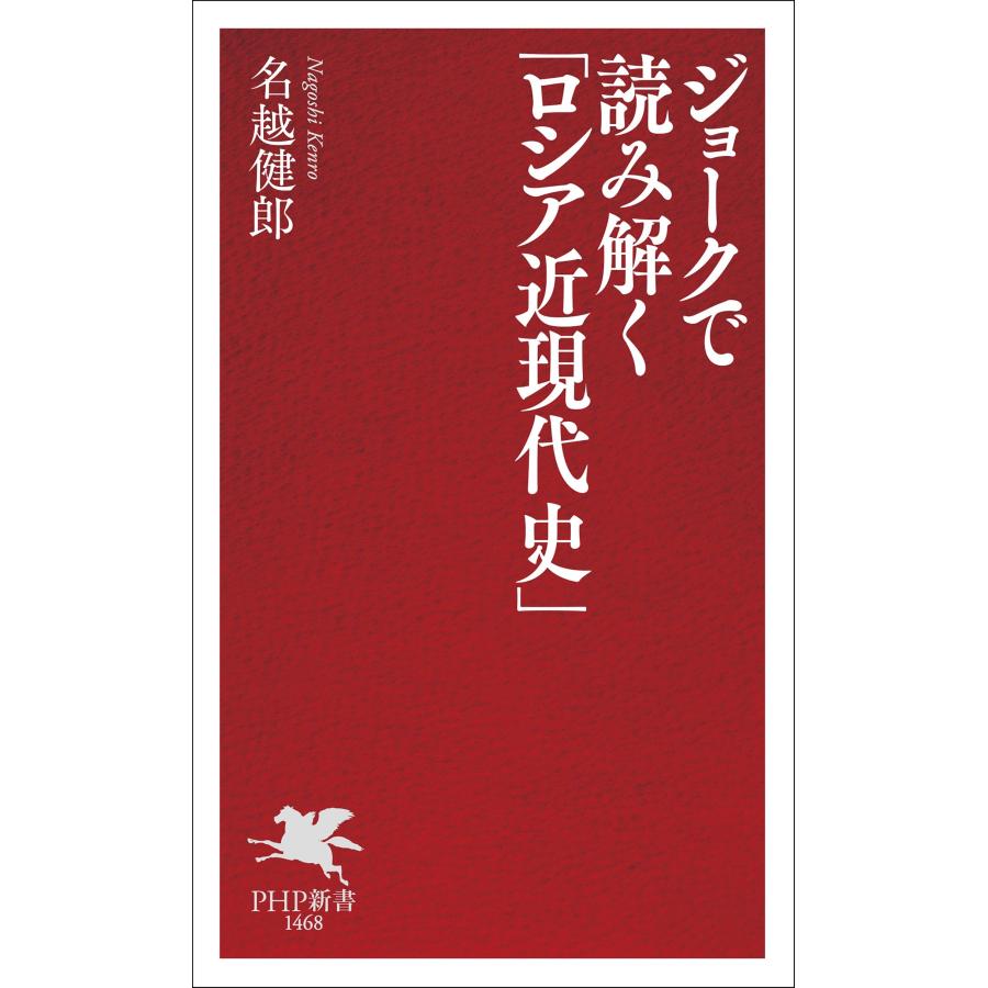 名越健郎 ジョークで読み解く「ロシア近現代史」 Book |  | 01