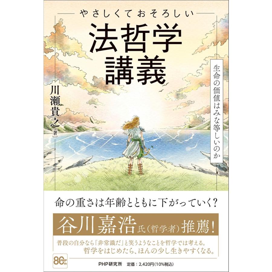 川瀬貴之 やさしくておそろしい 法哲学講義 生命の価値はみな等しいのか Book | 