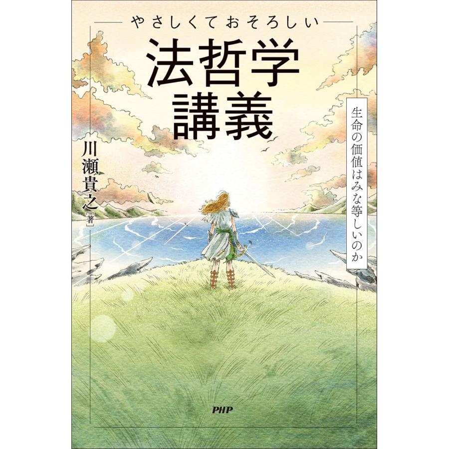 川瀬貴之 やさしくておそろしい 法哲学講義 生命の価値はみな等しいのか Book |  | 01