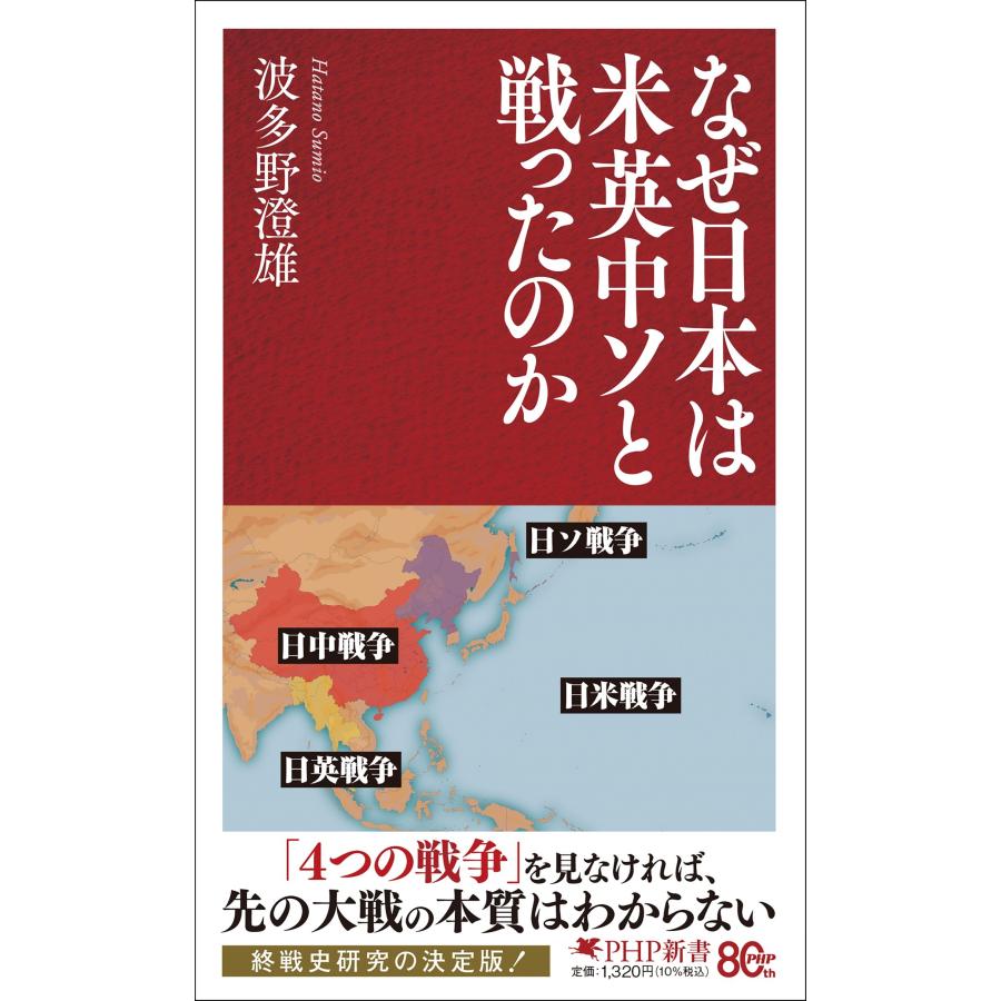 波多野澄雄 なぜ日本は米英中ソと戦ったのか Book | 
