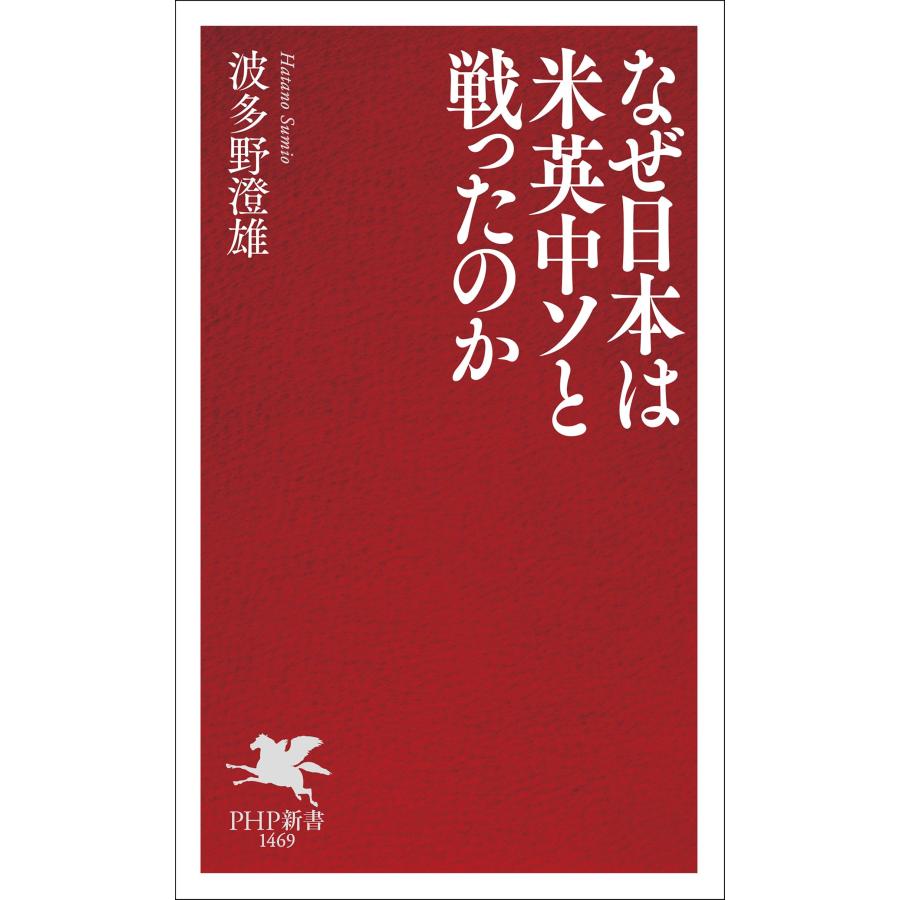 波多野澄雄 なぜ日本は米英中ソと戦ったのか Book |  | 01