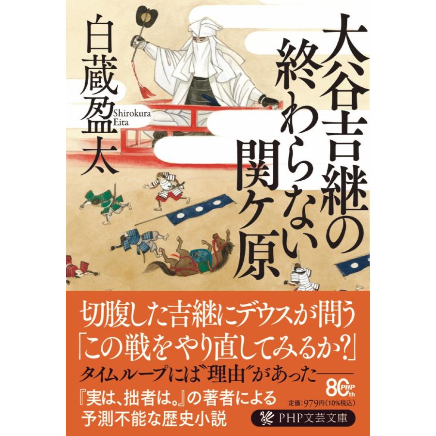 白蔵盈太 大谷吉継の終わらない関ケ原 Book | 