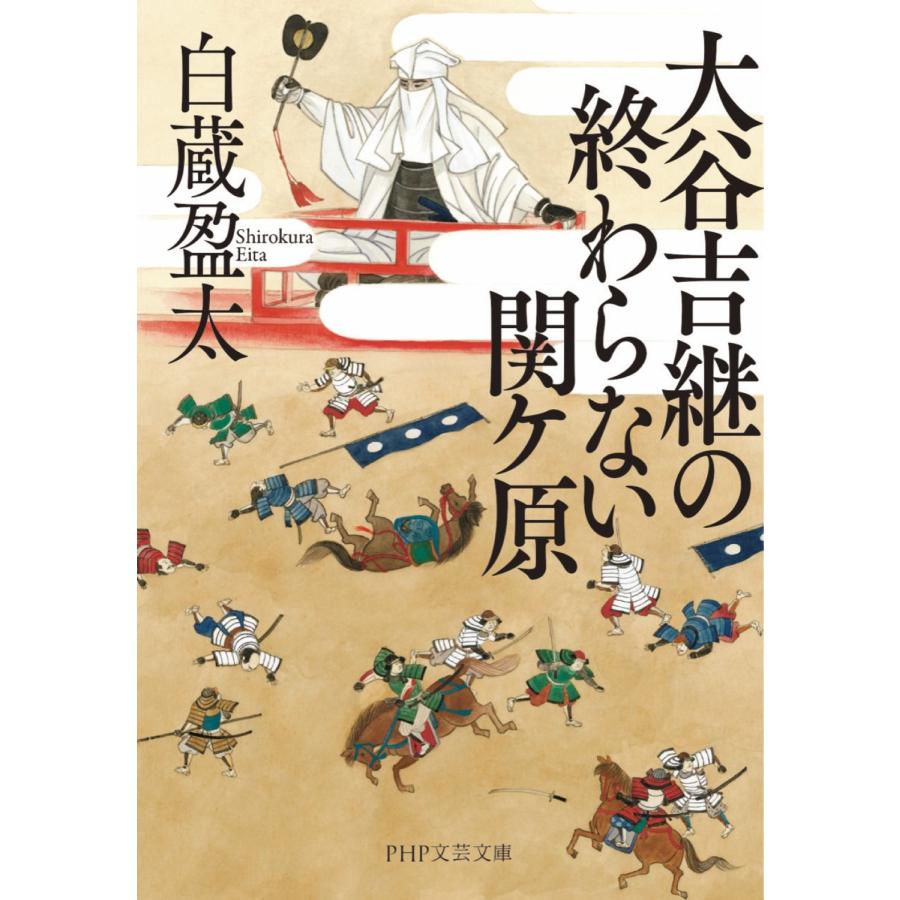 白蔵盈太 大谷吉継の終わらない関ケ原 Book |  | 01