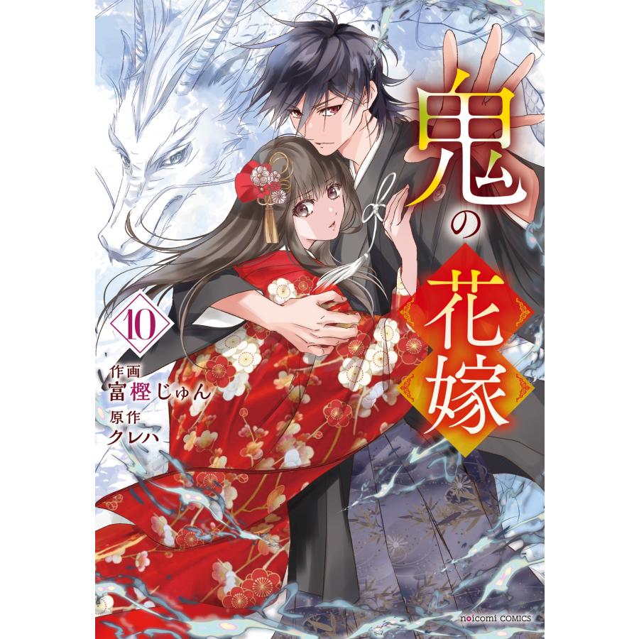 富樫じゅん 鬼の花嫁 10 COMIC |  | 01