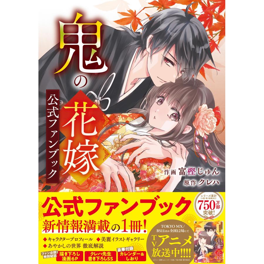 富樫じゅん 鬼の花嫁 公式ファンブック COMIC | 