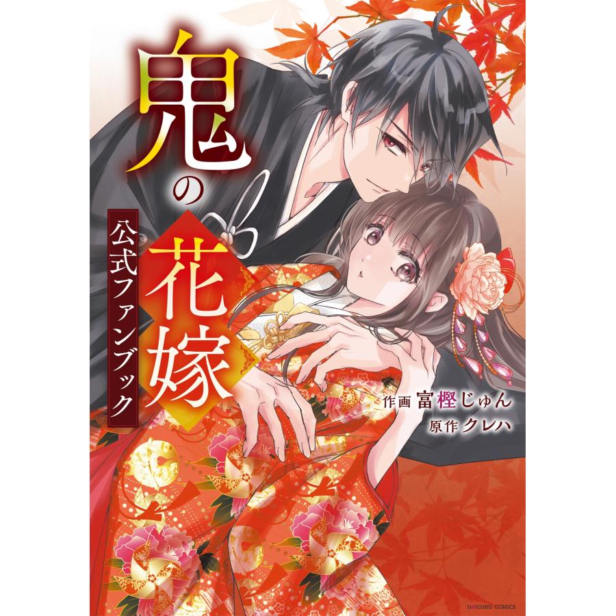 富樫じゅん 鬼の花嫁 公式ファンブック COMIC |  | 01