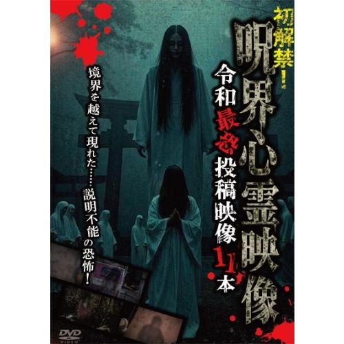 初解禁!呪界心霊映像 令和最恐投稿映像11本 DVD | 
