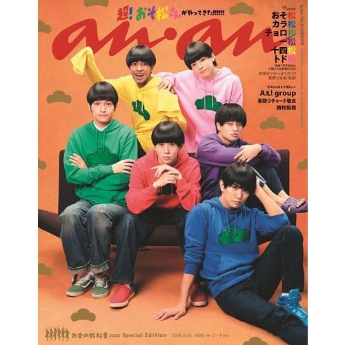 anan2498号増刊 スペシャルエディション 2026年 6/10号 [雑誌] Magazine | 