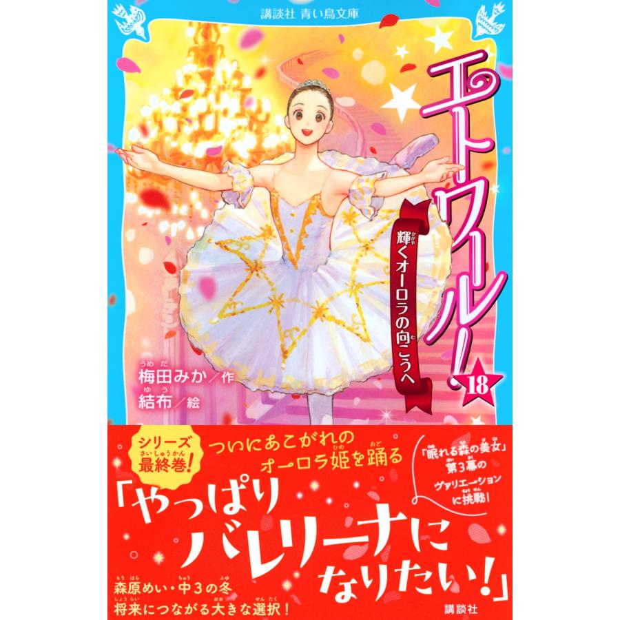 梅田みか エトワール!18 輝くオーロラの向こうへ Book |  | 01