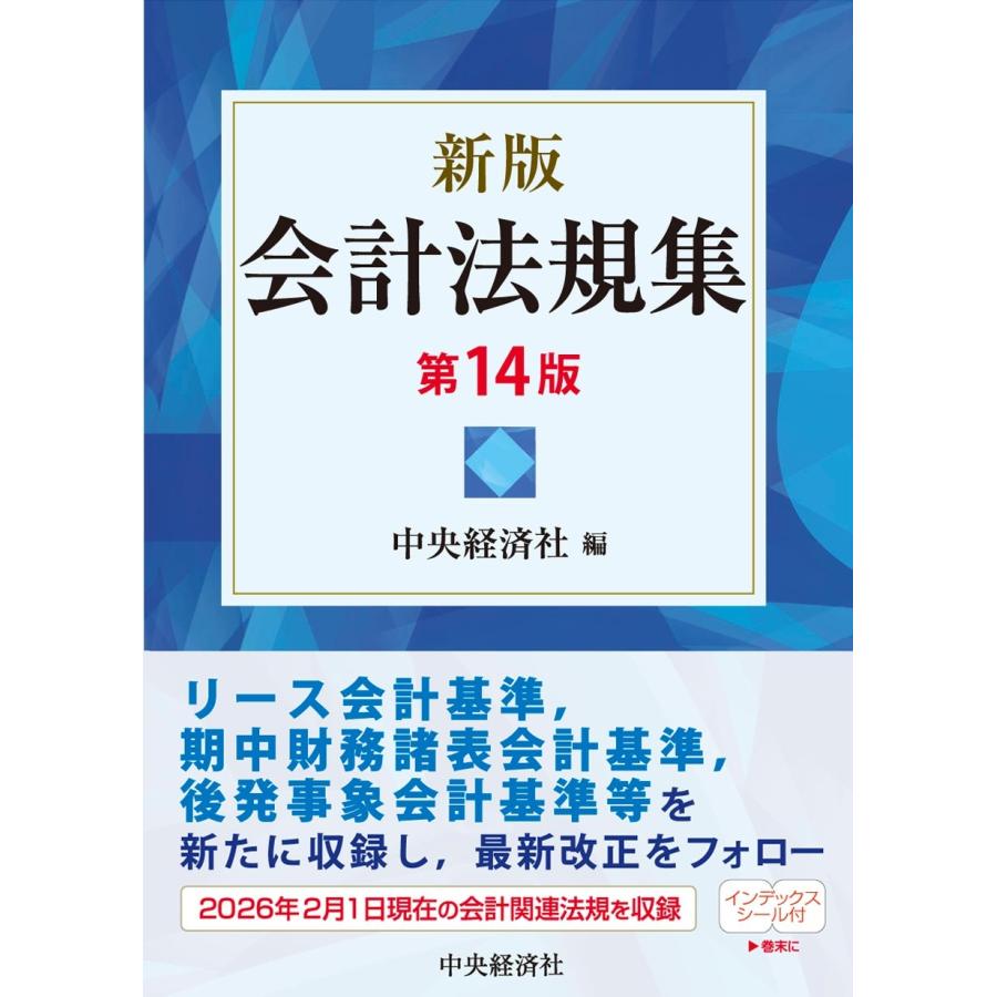 中央経済社 新版 会計法規集〈第14版〉 Book | 