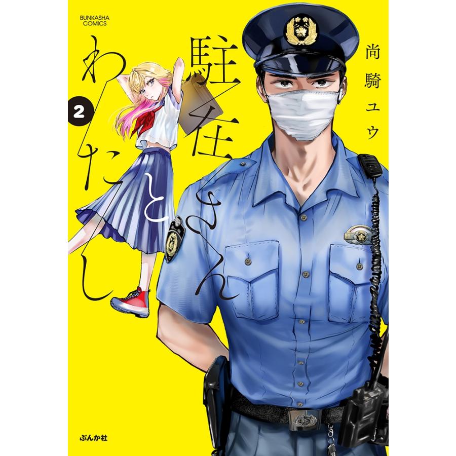 尚騎ユウ 駐在さんとわたし (2) COMIC | 