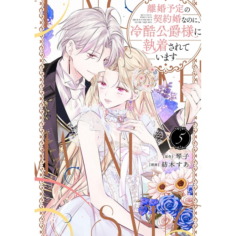 紡木すあ 離婚予定の契約婚なのに、冷酷公爵様に執着されています (5) COMIC | 