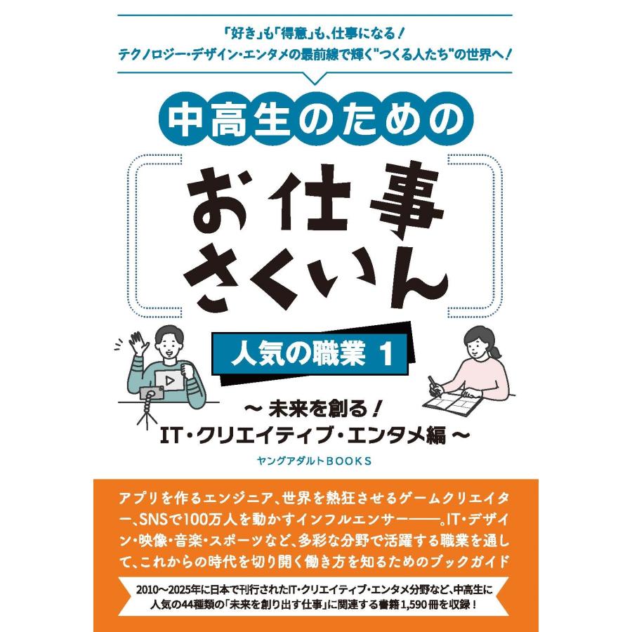DBジャパン 中高生のためのお仕事さくいん 人気の職業1 〜未来を創る! IT・クリエイティブ・エンタメ編〜(ヤングアダル Book | 