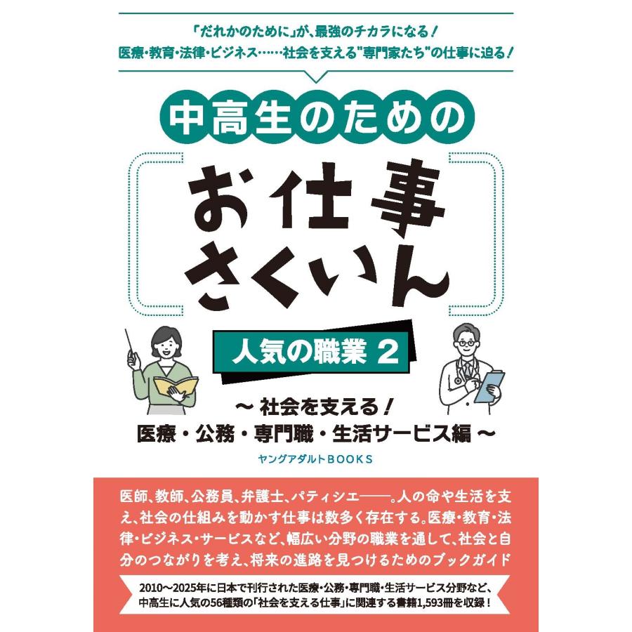 DBジャパン 中高生のためのお仕事さくいん 人気の職業2 〜社会を支える! 医療・公務・専門職・生活サービス編〜(ヤング Book | 