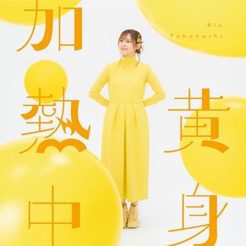 高橋李依 黄身加熱中 CD ※特典あり（Yahoo!・タワーレコード Yahoo!店）