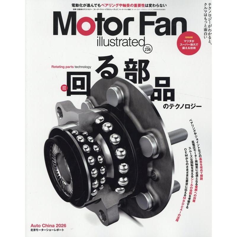 MOTOR FAN illustrated - モーターファンイラストレーテッド - Vol.236 Mook | 