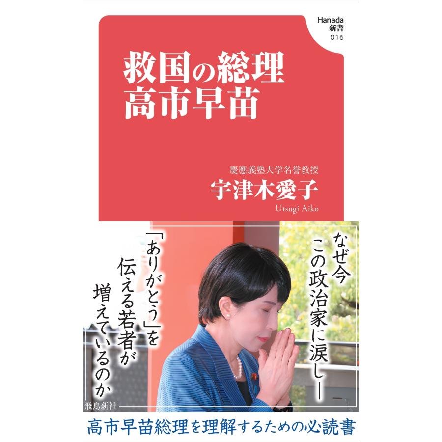 WOooooo! 5月創刊号 高市早苗　匿名配送 宇津木愛子 救国の総理 高市早苗 Book : タワーレコード Yahoo!店