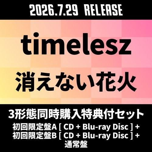 timelesz 《3形態同時購入特典付セット》消えない花火 ＜初回限定盤A[CD+Blu-ray Disc]+初回限定盤B [CD+Blu-ray Disc] 12cmCD Single ※特典あり | 