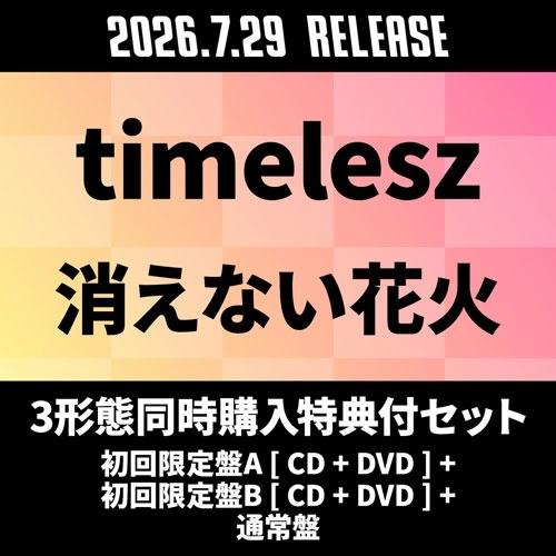 timelesz 《3形態同時購入特典付セット》消えない花火 ＜初回限定盤A[CD+DVD]+初回限定盤B[CD+DVD]+通常盤＞ 12cmCD Single ※特典あり | 