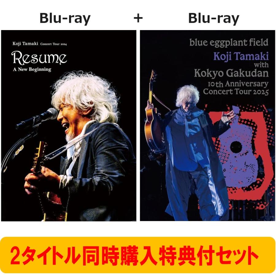 玉置浩二 【2タイトル同時購入特典付セット】玉置浩二 Concert Tour