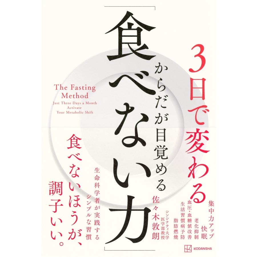 佐々木敦朗 3日で変わる からだが目覚める「食べない力」 細胞レベルで整う、生命科学者が実践するシンプルな習慣 Book | 