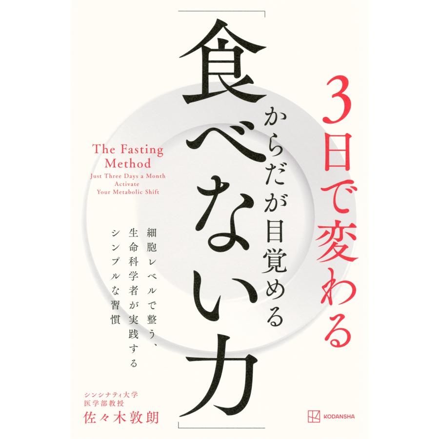 佐々木敦朗 3日で変わる からだが目覚める「食べない力」 細胞レベルで整う、生命科学者が実践するシンプルな習慣 Book |  | 01