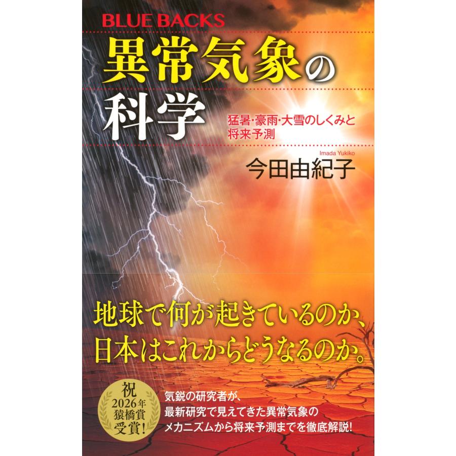 今田由紀子 異常気象の科学 猛暑・豪雨・大雪のしくみと将来予測 Book |  | 01