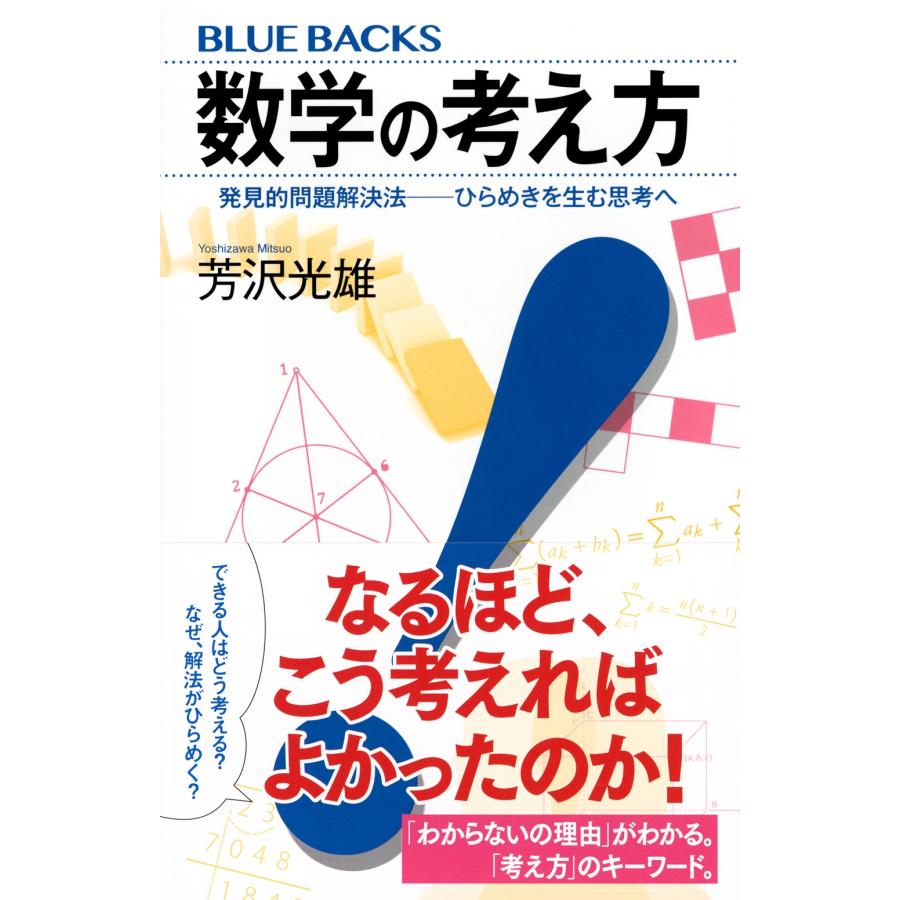 芳沢光雄 数学の考え方 発見的問題解決法――ひらめきを生む思考へ Book |  | 01
