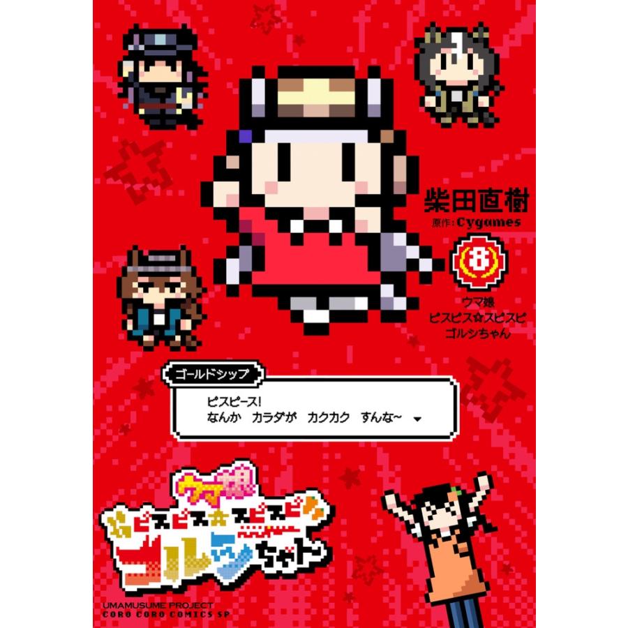 柴田直樹 ウマ娘 ピスピス☆スピスピ ゴルシちゃん (8) COMIC | 