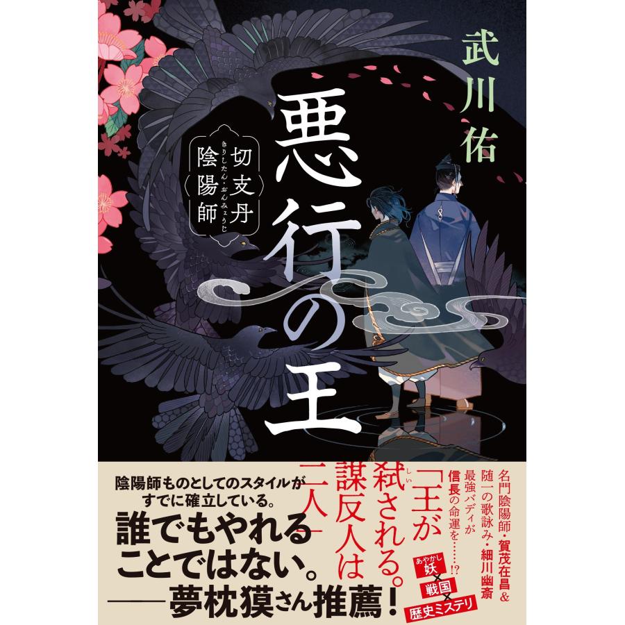 武川佑 悪行の王 切支丹陰陽師 Book | 