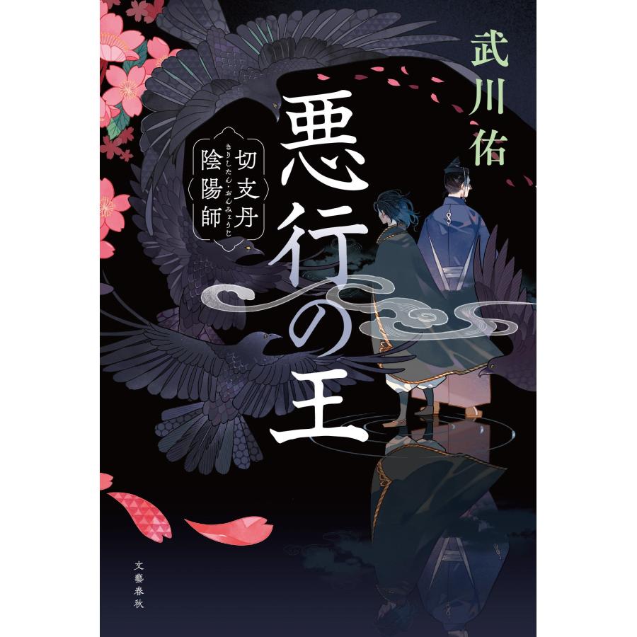 武川佑 悪行の王 切支丹陰陽師 Book |  | 01