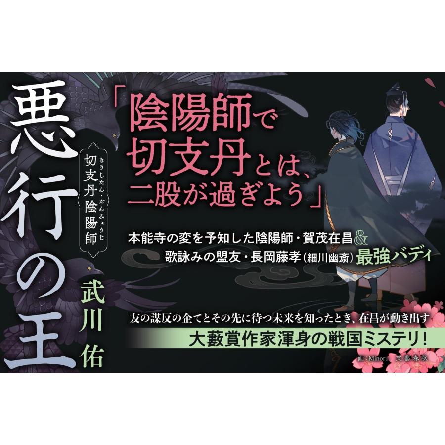 武川佑 悪行の王 切支丹陰陽師 Book |  | 02