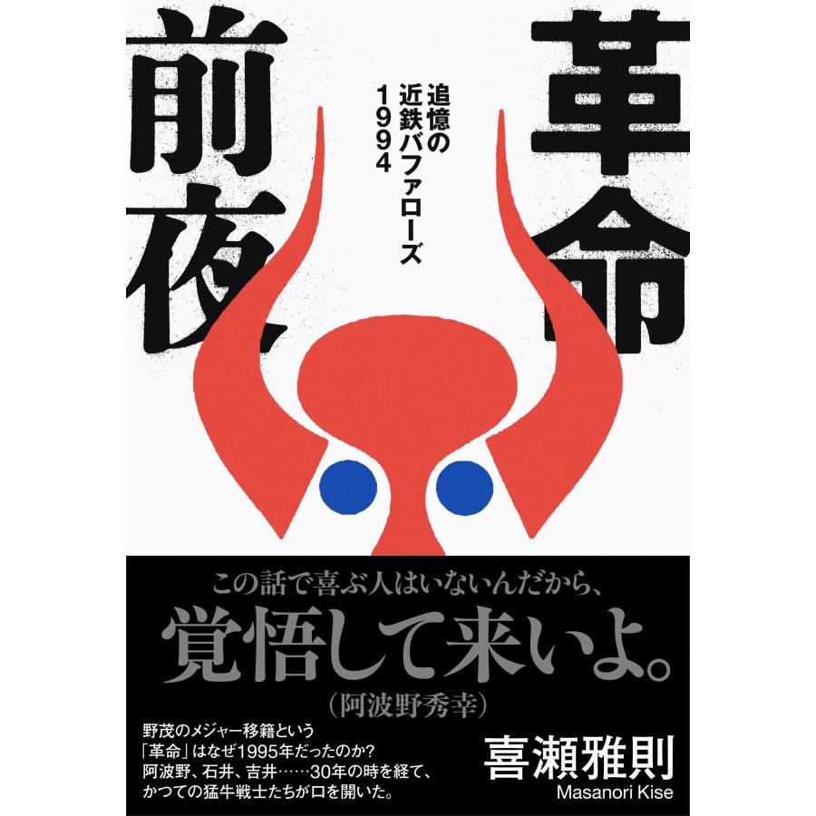 喜瀬雅則 革命前夜 追憶の近鉄バファローズ1994 Book | 