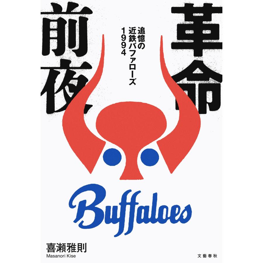 喜瀬雅則 革命前夜 追憶の近鉄バファローズ1994 Book |  | 01