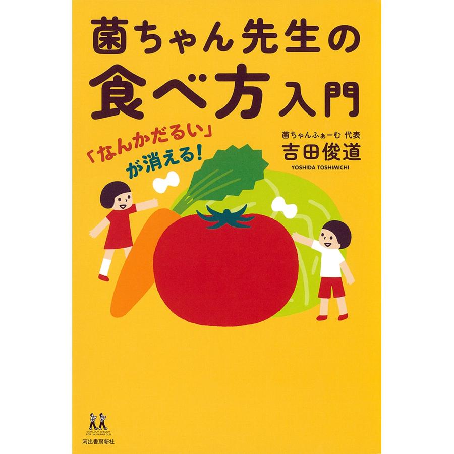 吉田俊道 「なんかだるい」が消える! 菌ちゃん先生の食べ方入門 Book | 