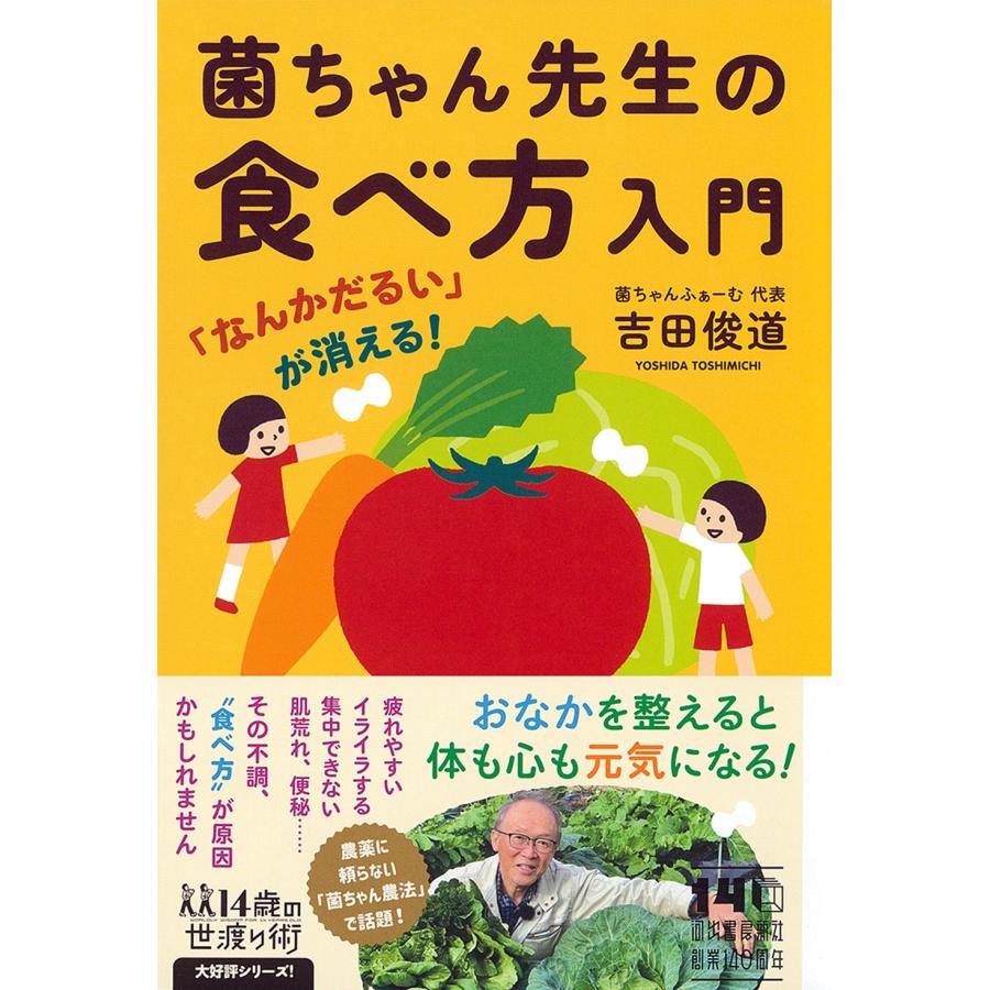 吉田俊道 「なんかだるい」が消える! 菌ちゃん先生の食べ方入門 Book |  | 01