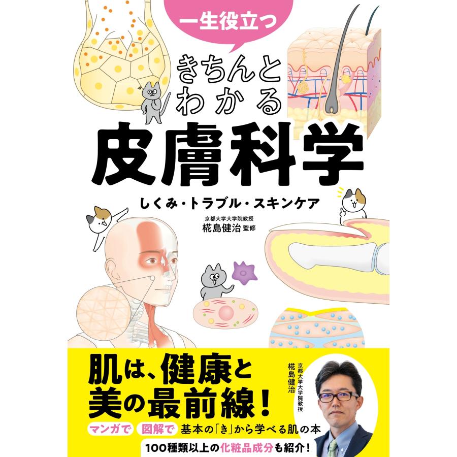 椛島健治 一生役立つ きちんとわかる皮膚科学 しくみ・トラブル・スキンケア Book | 