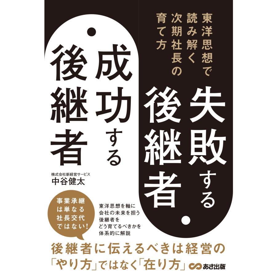 中谷健太 失敗する後継者、成功する後継者 東洋思想で読み解く次期社長の育て方 Book | 
