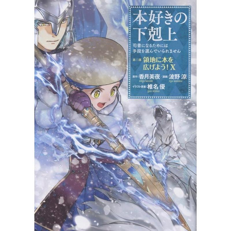 波野涼 本好きの下剋上 〜司書になるためには手段を選んでいられません〜第三部 「領地に本を広げよう!10」 (10) COMIC | 