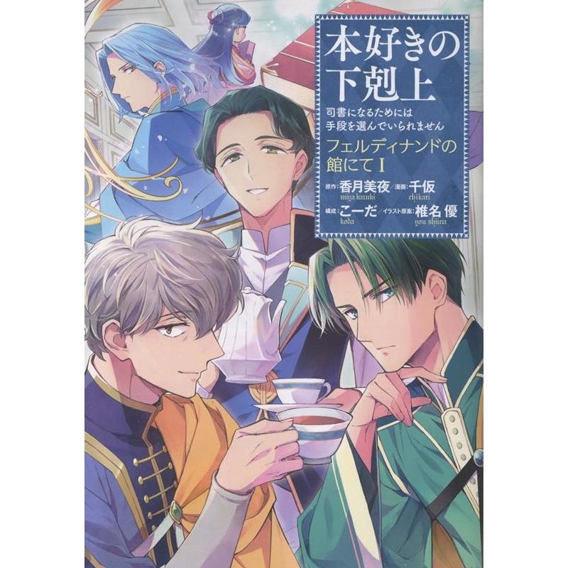 千仮 本好きの下剋上〜司書になるためには手段を選んでいられません〜 フェルディナンドの館にて 第1巻 (1) COMIC | 