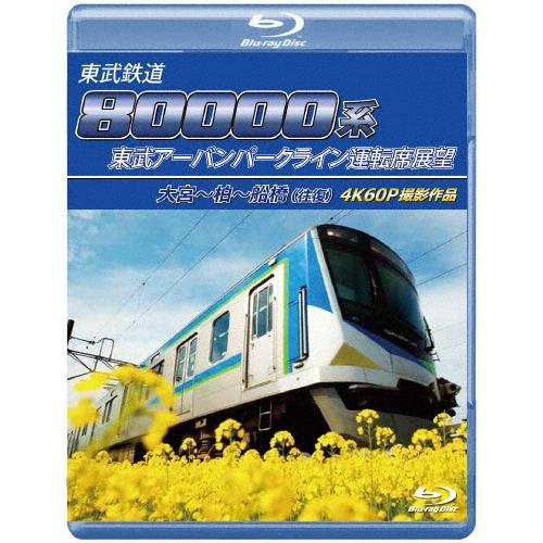 東武鉄道 80000系 東武アーバンパークライン運転席展望 大宮〜柏〜船橋(往復) 4K60P撮影作品 Blu-ray Disc | 
