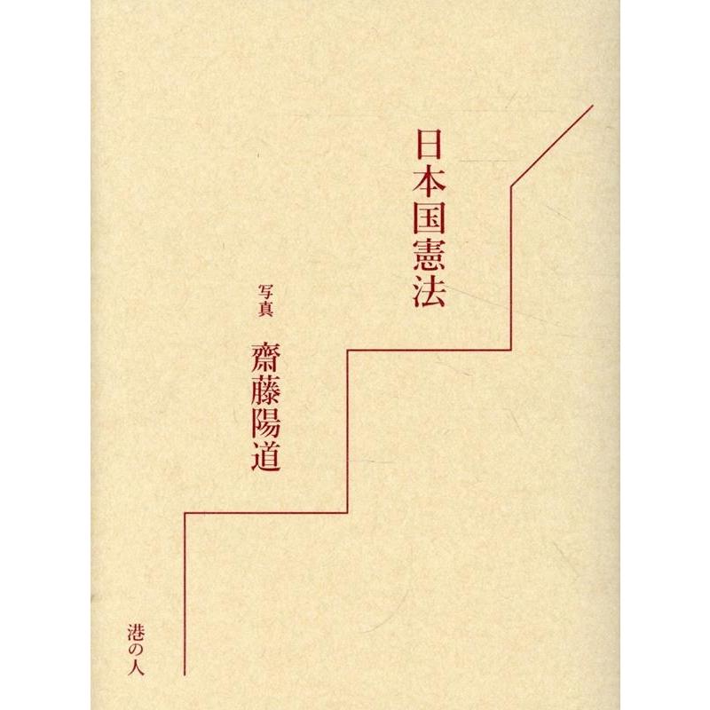 齋藤陽道 日本国憲法 Book | 
