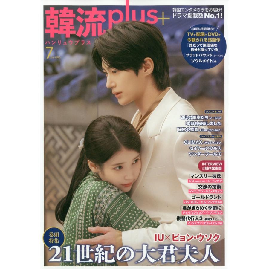 韓流plus 2026年 07月号 [雑誌] Magazine | 