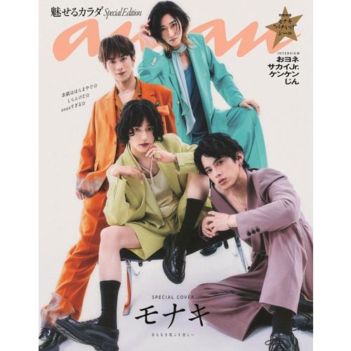 an・an(アンアン) 2026年 7/1号 No.2501増刊スペシャルエディション ＜オンライン特典:ポストカード(ケンケン)＞ [雑 Magazine ※特典あり | 