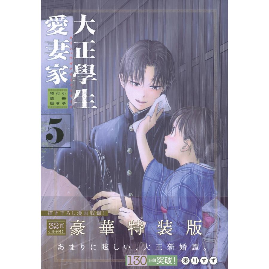 粥川すず 大正學生愛妻家(5)小冊子付き特装版 COMIC | 