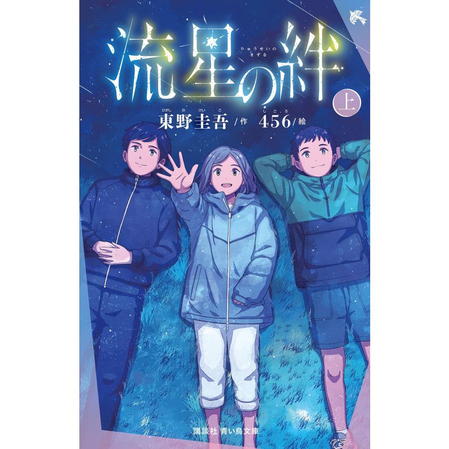 東野圭吾 流星の絆(上) Book | 