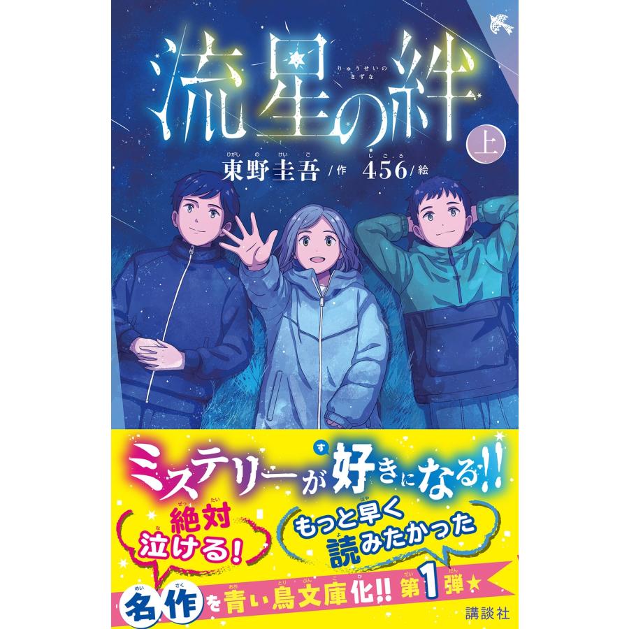 東野圭吾 流星の絆(上) Book |  | 01