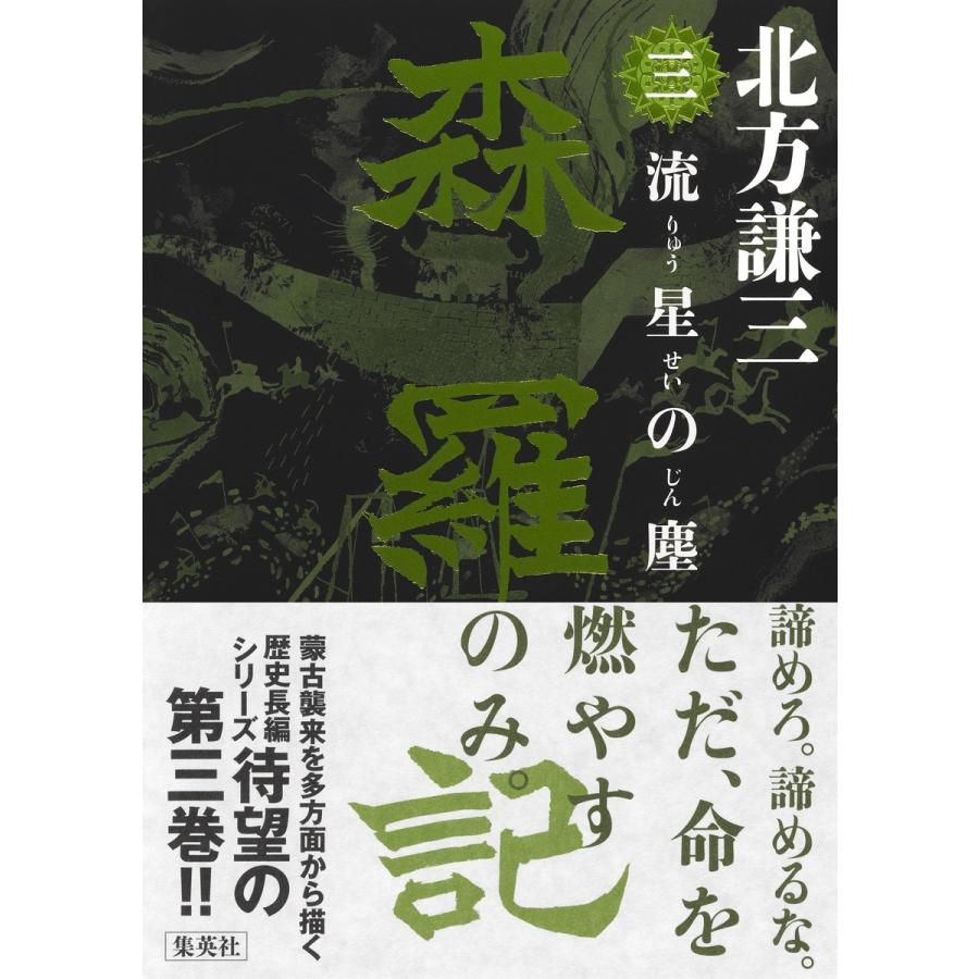 北方謙三 森羅記 三 流星の塵 Book | 