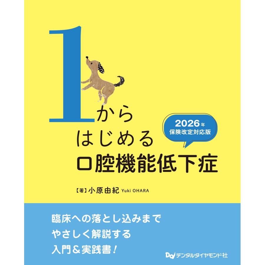 小原由紀 1からはじめる口腔機能低下症 2026年保険改定対応版 Book | 