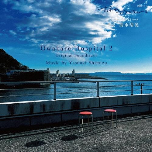 清水靖晃 NHK 土曜ドラマ お別れホスピタル2 オリジナル・サウンドトラック CD | 